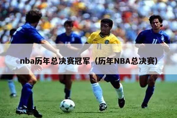 nba历年总决赛冠军（历年NBA总决赛）