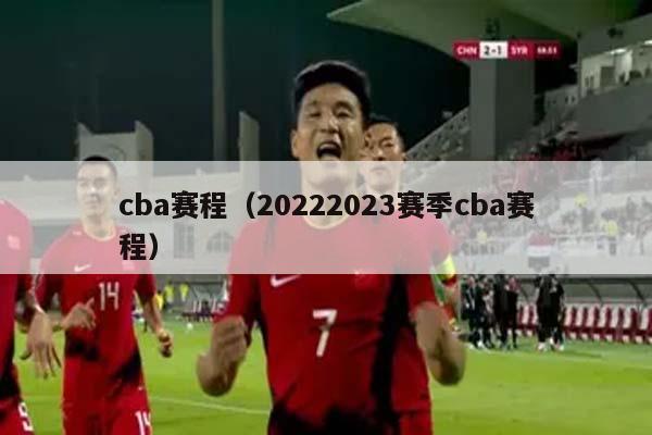 cba赛程（20222023赛季cba赛程）