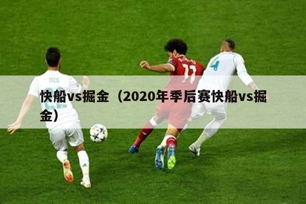 快船vs掘金（2020年季后赛快船vs掘金）