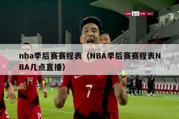 nba季后赛赛程表（NBA季后赛赛程表NBA几点直播）