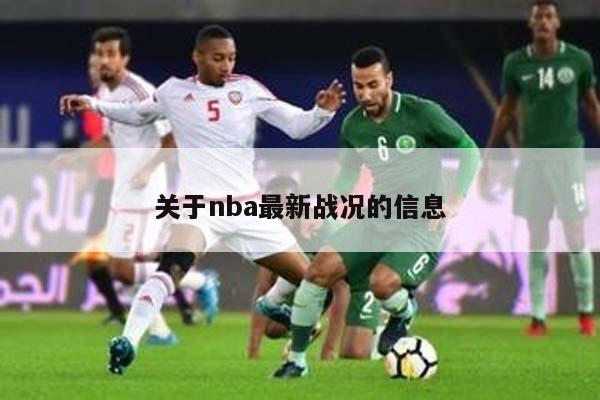 关于nba最新战况的信息