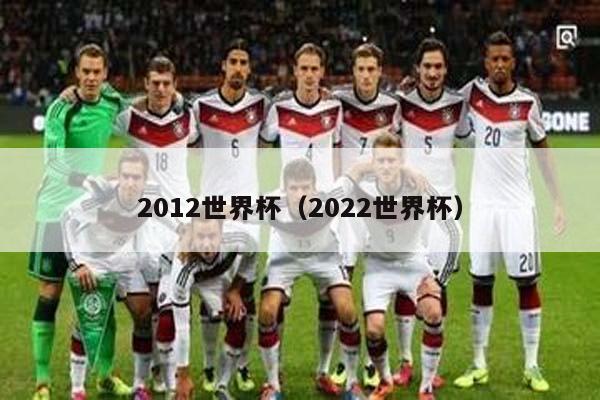 2012世界杯（2022世界杯）