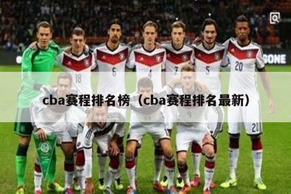 cba赛程排名榜（cba赛程排名最新）