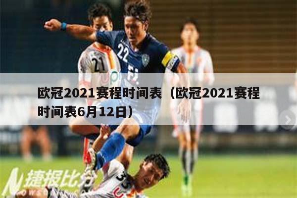 欧冠2021赛程时间表（欧冠2021赛程时间表6月12日）