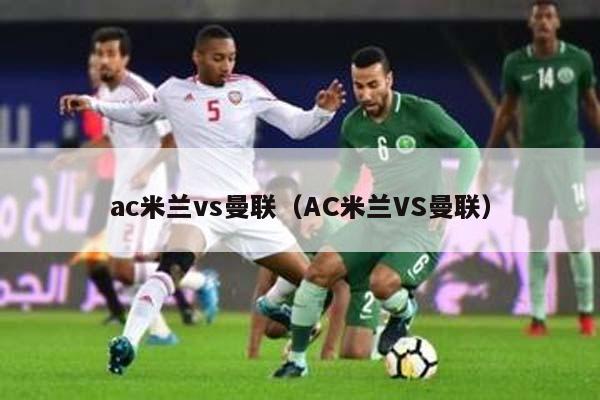 ac米兰vs曼联（AC米兰VS曼联）