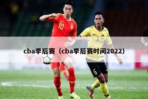 cba季后赛（cba季后赛时间2022）