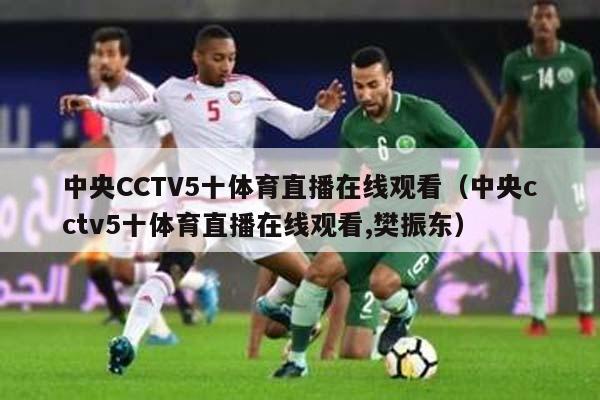 中央CCTV5十体育直播在线观看（中央cctv5十体育直播在线观看,樊振东）