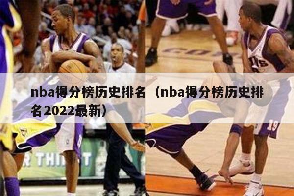 nba得分榜历史排名（nba得分榜历史排名2022最新）