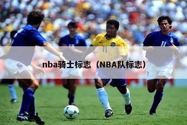 nba骑士标志（NBA队标志）