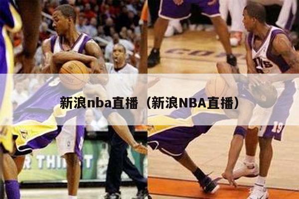 新浪nba直播（新浪NBA直播）