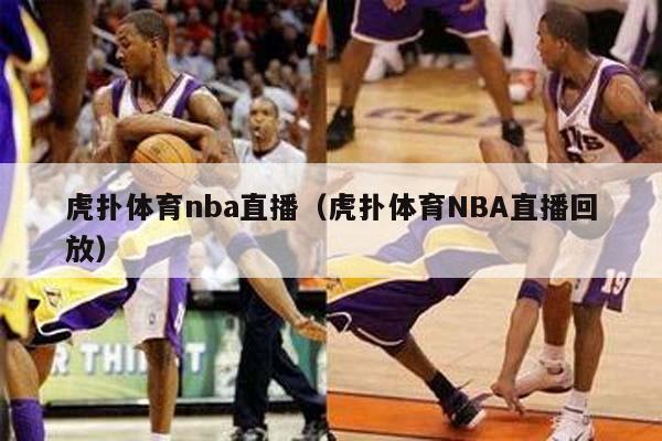 虎扑体育nba直播（虎扑体育NBA直播回放）