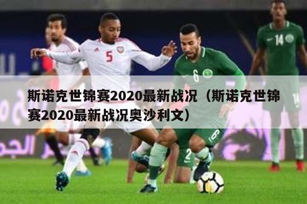 斯诺克世锦赛2020最新战况（斯诺克世锦赛2020最新战况奥沙利文）