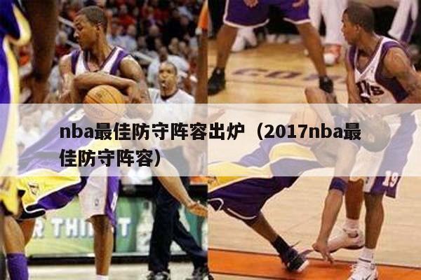 nba最佳防守阵容出炉（2017nba最佳防守阵容）