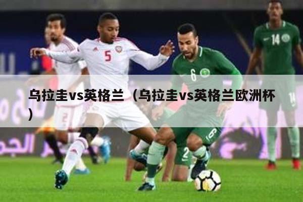 乌拉圭vs英格兰（乌拉圭vs英格兰欧洲杯）