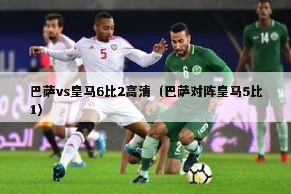 巴萨vs皇马6比2高清（巴萨对阵皇马5比1）