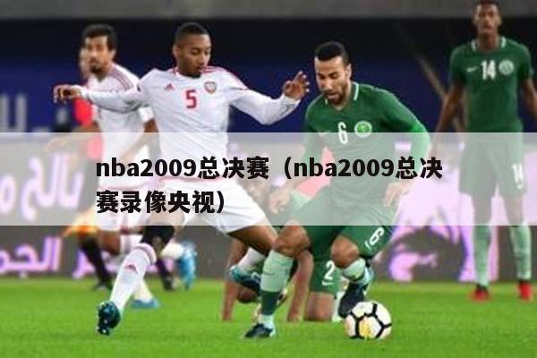 nba2009总决赛（nba2009总决赛录像央视）