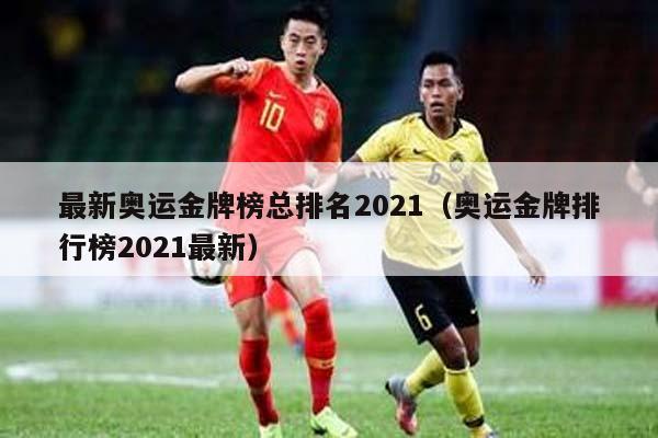 最新奥运金牌榜总排名2021（奥运金牌排行榜2021最新）