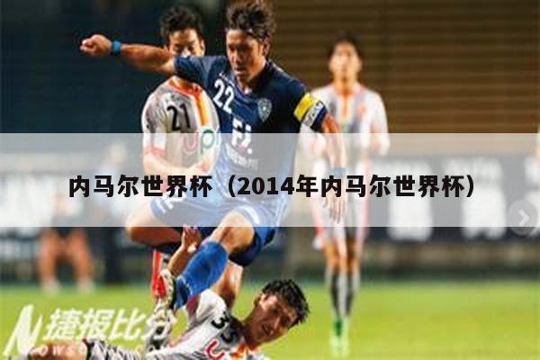 内马尔世界杯（2014年内马尔世界杯）