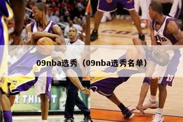 09nba选秀（09nba选秀名单）