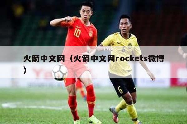 火箭中文网（火箭中文网rockets微博）