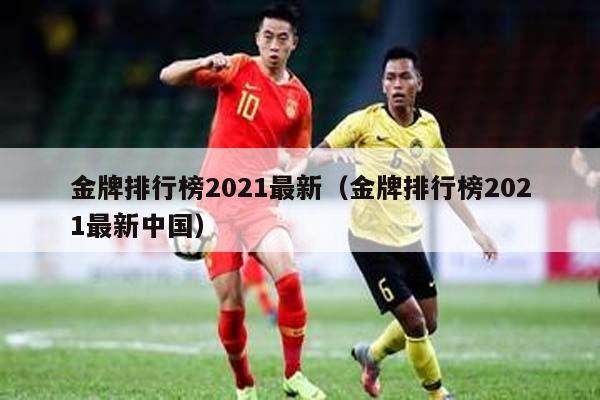 金牌排行榜2021最新（金牌排行榜2021最新中国）