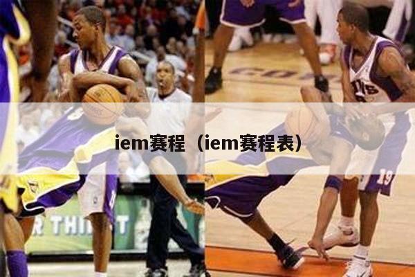 iem赛程（iem赛程表）