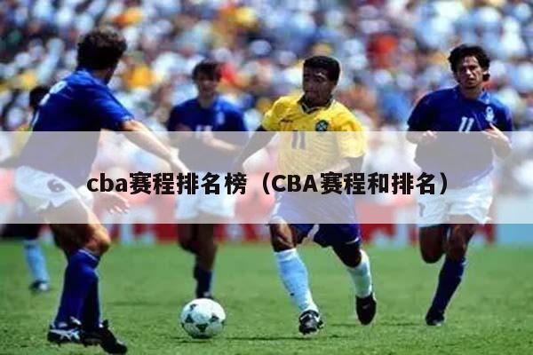 cba赛程排名榜（CBA赛程和排名）