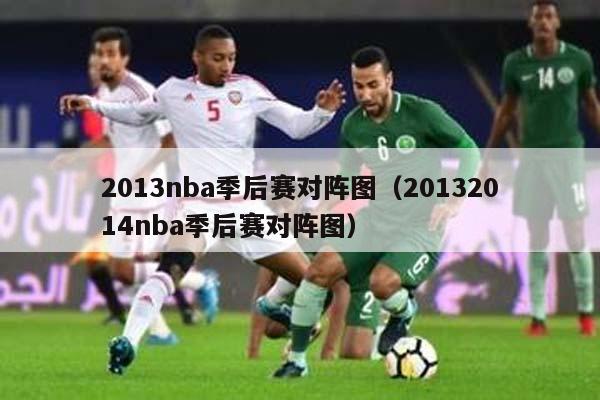 2013nba季后赛对阵图（20132014nba季后赛对阵图）