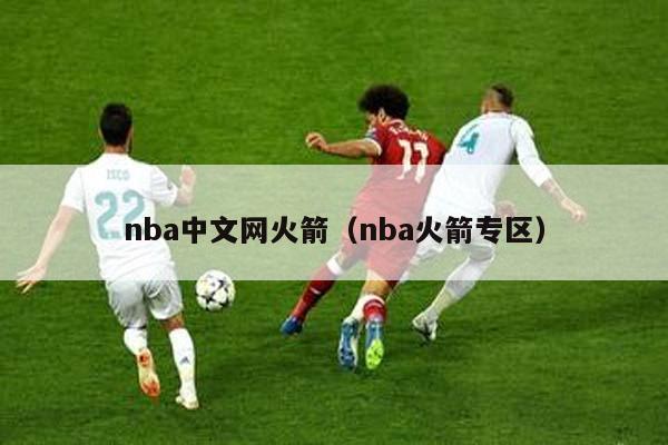 nba中文网火箭（nba火箭专区）