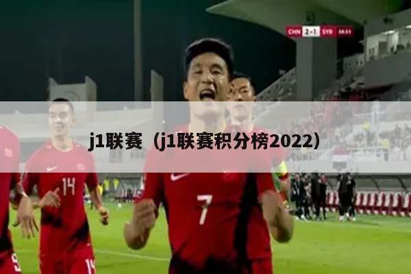 j1联赛（j1联赛积分榜2022）