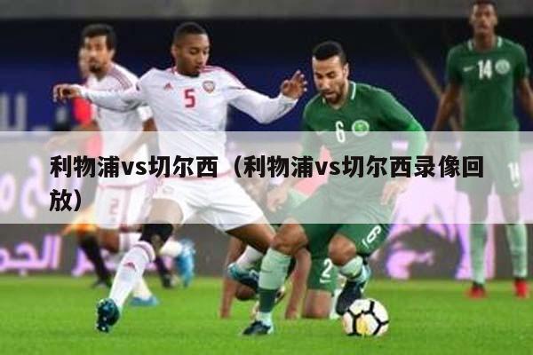 利物浦vs切尔西（利物浦vs切尔西录像回放）