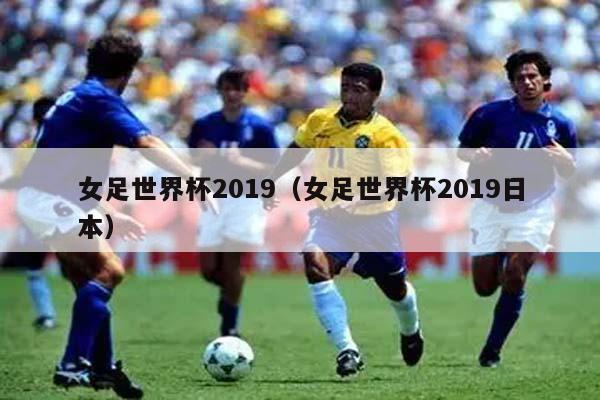 女足世界杯2019（女足世界杯2019日本）