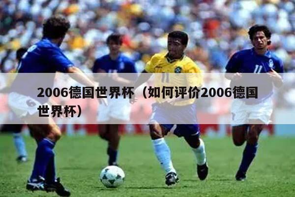 2006德国世界杯（如何评价2006德国世界杯）