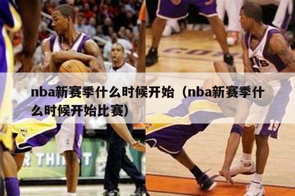 nba新赛季什么时候开始（nba新赛季什么时候开始比赛）