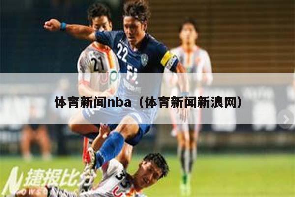 体育新闻nba（体育新闻新浪网）