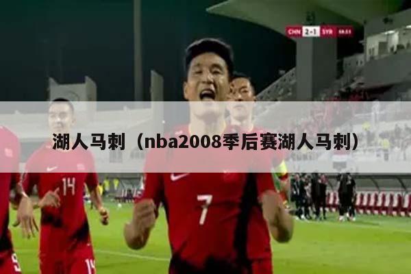 湖人马刺（nba2008季后赛湖人马刺）