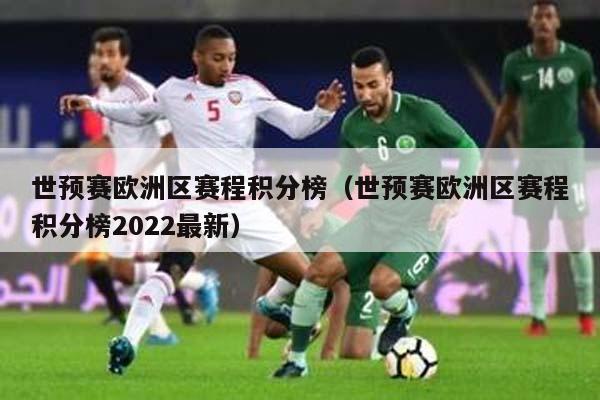 世预赛欧洲区赛程积分榜（世预赛欧洲区赛程积分榜2022最新）