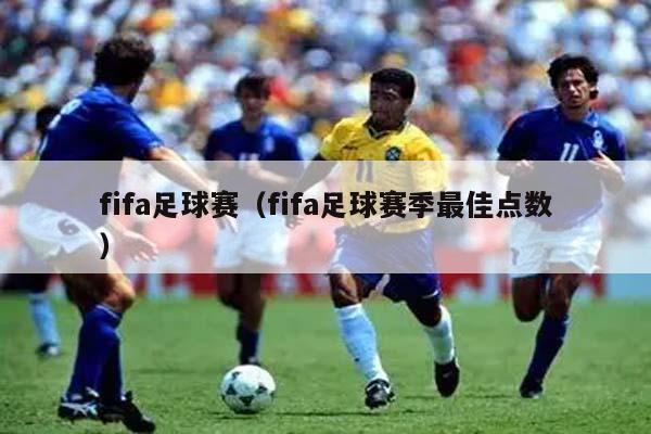 fifa足球赛（fifa足球赛季最佳点数）