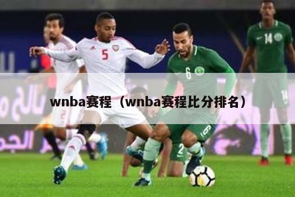 wnba赛程（wnba赛程比分排名）