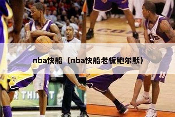 nba快船（nba快船老板鲍尔默）