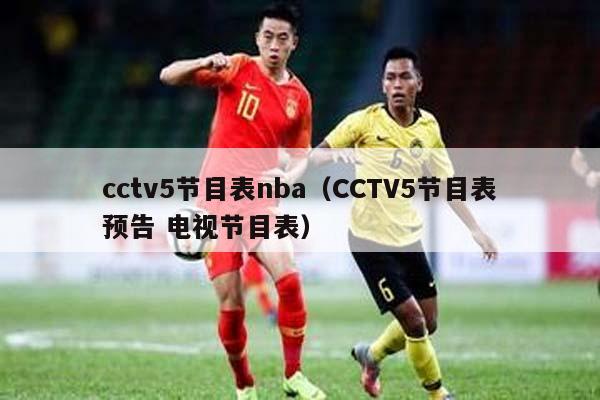 cctv5节目表nba（CCTV5节目表预告 电视节目表）