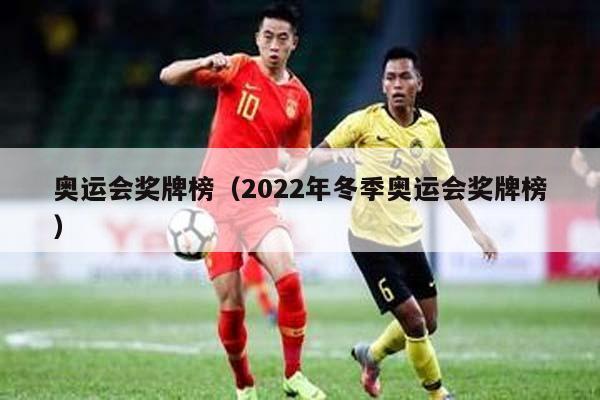 奥运会奖牌榜（2022年冬季奥运会奖牌榜）