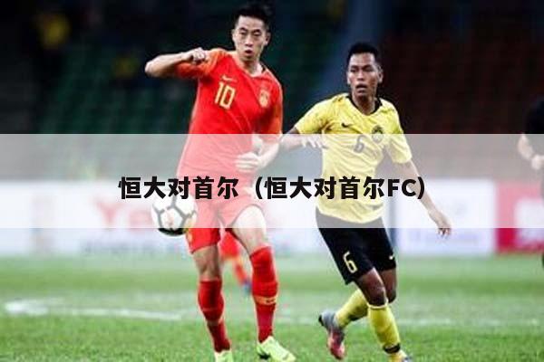 恒大对首尔（恒大对首尔FC）