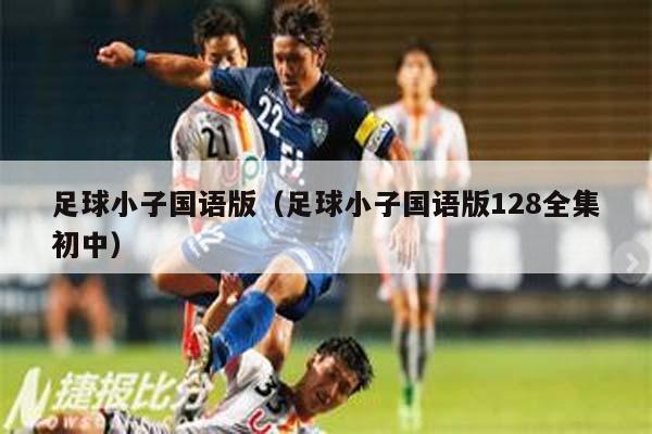 足球小子国语版（足球小子国语版128全集初中）