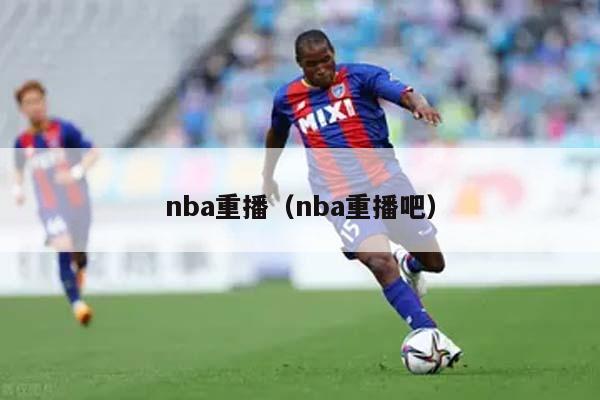 nba重播（nba重播吧）