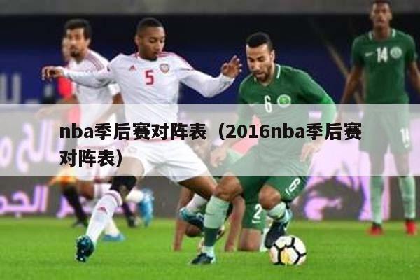 nba季后赛对阵表（2016nba季后赛对阵表）