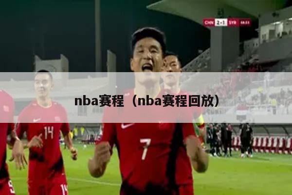 nba赛程（nba赛程回放）