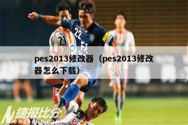 pes2013修改器（pes2013修改器怎么下载）