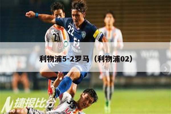 利物浦5-2罗马（利物浦02）