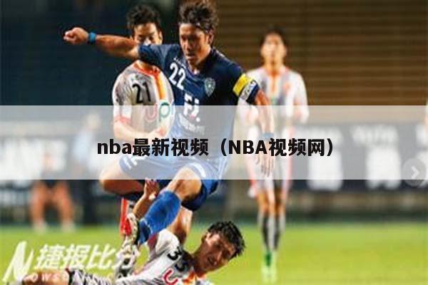 nba最新视频（NBA视频网）